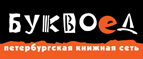 Бесплатный самовывоз заказов из всех магазинов книжной сети ”Буквоед”! - Уссурийск